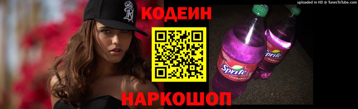 Кодеиновый сироп Lean Purple Drank  Codein Purple Drank  Таганрог  Вход с VPN 